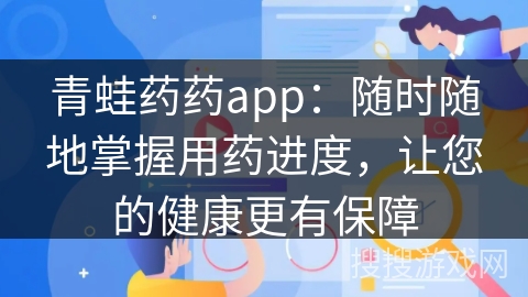 青蛙药药app：随时随地掌握用药进度，让您的健康更有保障