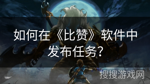 如何在《比赞》软件中发布任务? 如何在《比赞》软件中发布任务?