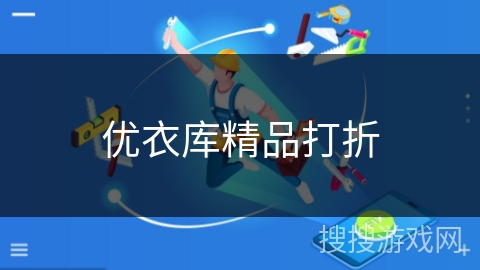 优衣库精品打折