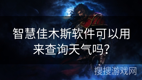 智慧佳木斯软件可以用来查询天气吗？