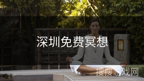 深圳免费冥想