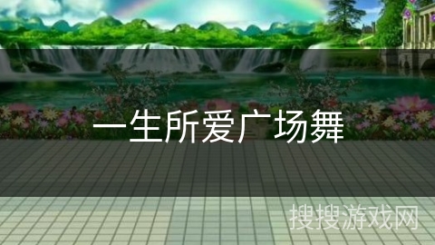 一生所爱广场舞 一生所爱广场舞