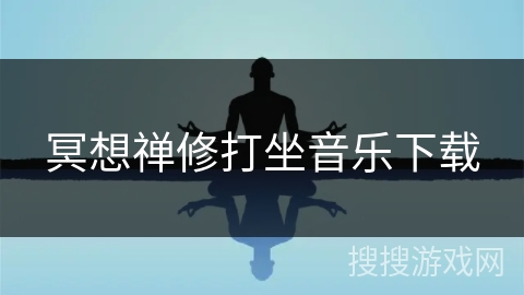 冥想禅修打坐音乐下载