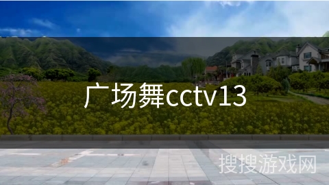 广场舞cctv13 广场舞cctv13