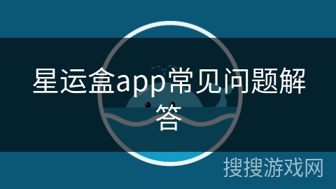 星运盒app常见问题解答