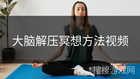 大脑解压冥想方法视频