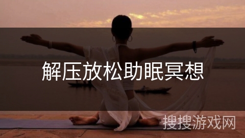 解压放松助眠冥想