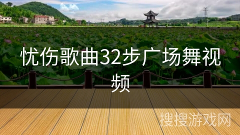 忧伤歌曲32步广场舞视频 忧伤歌曲32步广场舞视频