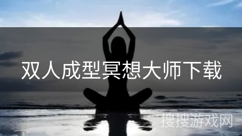 双人成型冥想大师下载