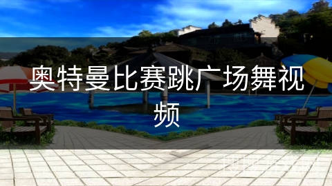 奥特曼比赛跳广场舞视频