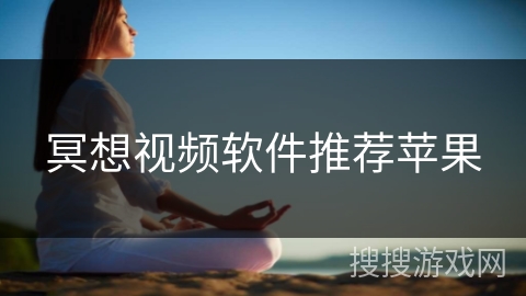 冥想视频软件推荐苹果