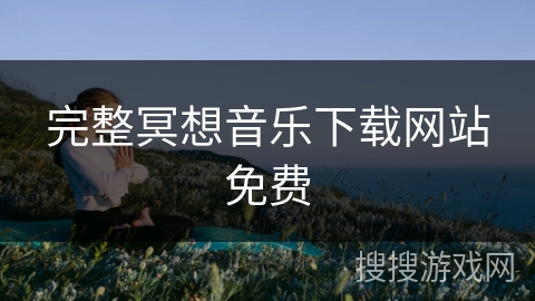 完整冥想音乐下载网站免费