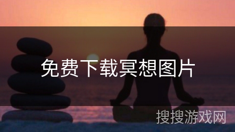 免费下载冥想图片