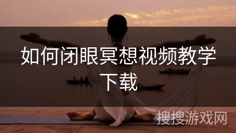 如何闭眼冥想视频教学下载