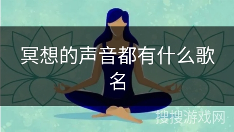 冥想的声音都有什么歌名