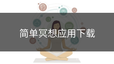 简单冥想应用下载