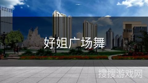 好姐广场舞 好姐广场舞