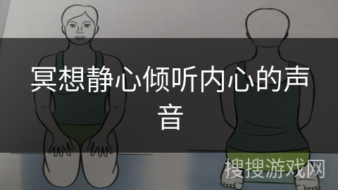 冥想静心倾听内心的声音