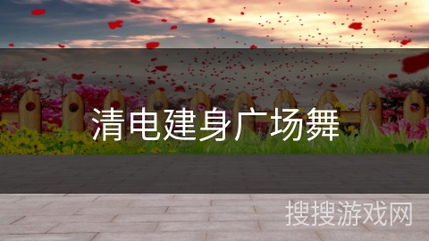 清电建身广场舞