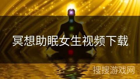 冥想助眠女生视频下载