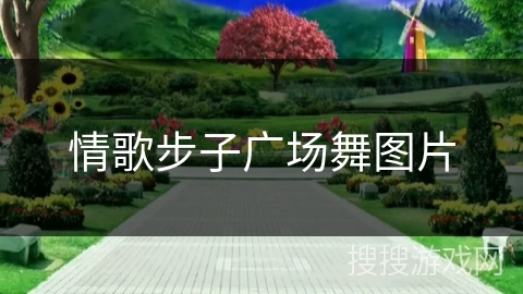 情歌步子广场舞图片 情歌步子广场舞图片