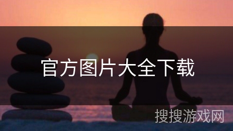 官方图片大全下载