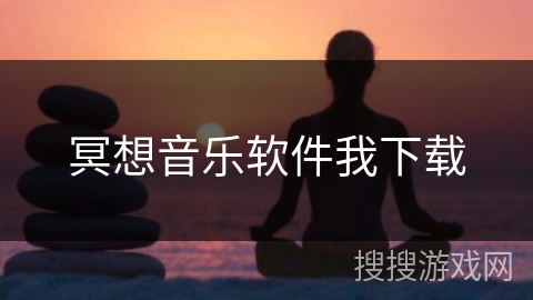 冥想音乐软件我下载