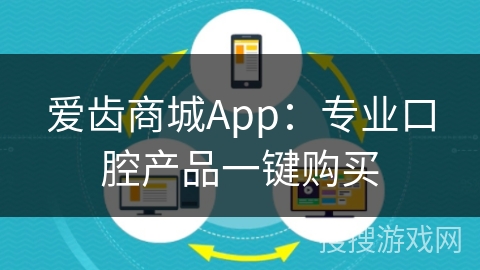 爱齿商城App：专业口腔产品一键购买