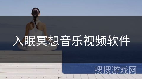 入眠冥想音乐视频软件