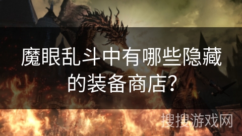 魔眼乱斗中有哪些隐藏的装备商店？
