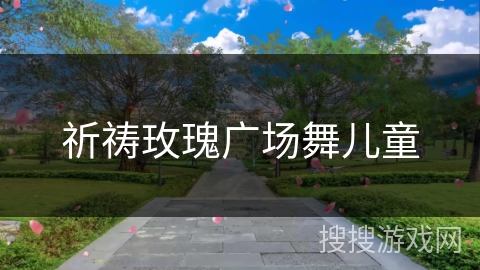 祈祷玫瑰广场舞儿童 祈祷玫瑰广场舞儿童