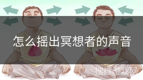 怎么摇出冥想者的声音