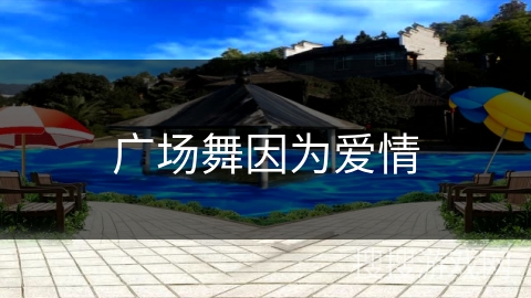 广场舞因为爱情 广场舞因为爱情