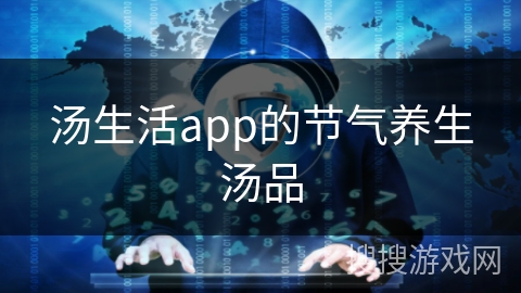 汤生活app的节气养生汤品 汤生活app的节气养生汤品