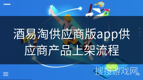 酒易淘供应商版app供应商产品上架流程 酒易淘供应商版app供应商产品上架流程