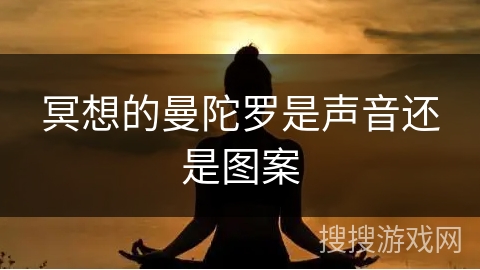 冥想的曼陀罗是声音还是图案