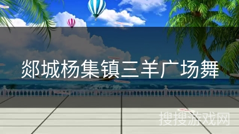 郯城杨集镇三羊广场舞