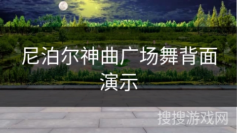 尼泊尔神曲广场舞背面演示 尼泊尔神曲广场舞背面演示