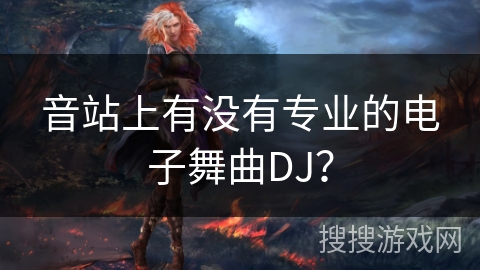音站上有没有专业的电子舞曲DJ？
