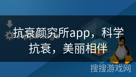 抗衰颜究所app,科学抗衰,美丽相伴 抗衰颜究所app,科学抗衰,美丽相伴