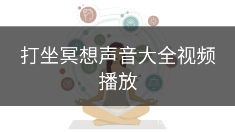 打坐冥想声音大全视频播放