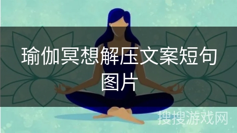 瑜伽冥想解压文案短句图片