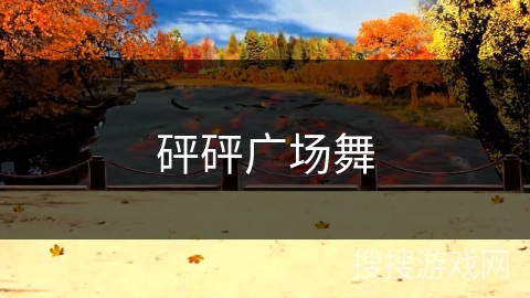 砰砰广场舞 砰砰广场舞