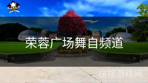 荣蓉广场舞自频道 荣蓉广场舞自频道