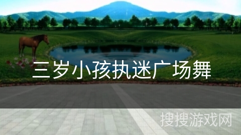 三岁小孩执迷广场舞