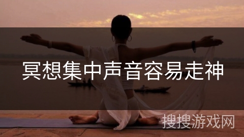 冥想集中声音容易走神