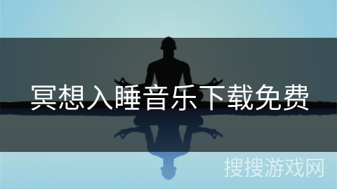 冥想入睡音乐下载免费