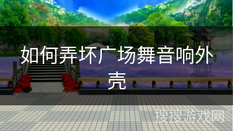 如何弄坏广场舞音响外壳