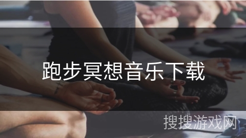 跑步冥想音乐下载