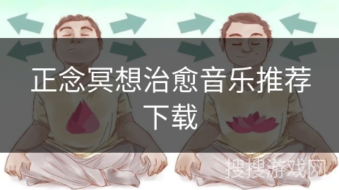 正念冥想治愈音乐推荐下载
